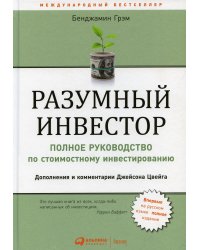 Разумный инвестор: Полное руководство по стоимостному инвестированию. 5-е изд