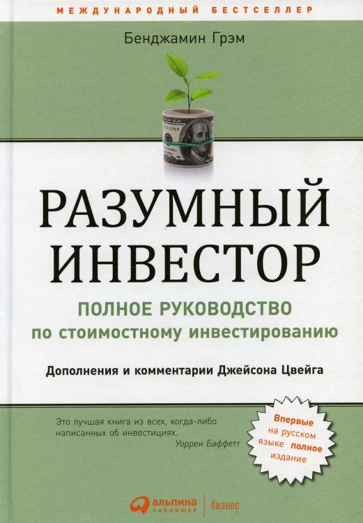 Разумный инвестор: Полное руководство по стоимостному инвестированию. 5-е изд Разумный инвестор: Полное руководство по стоимостному инвестированию. 5-е изд
