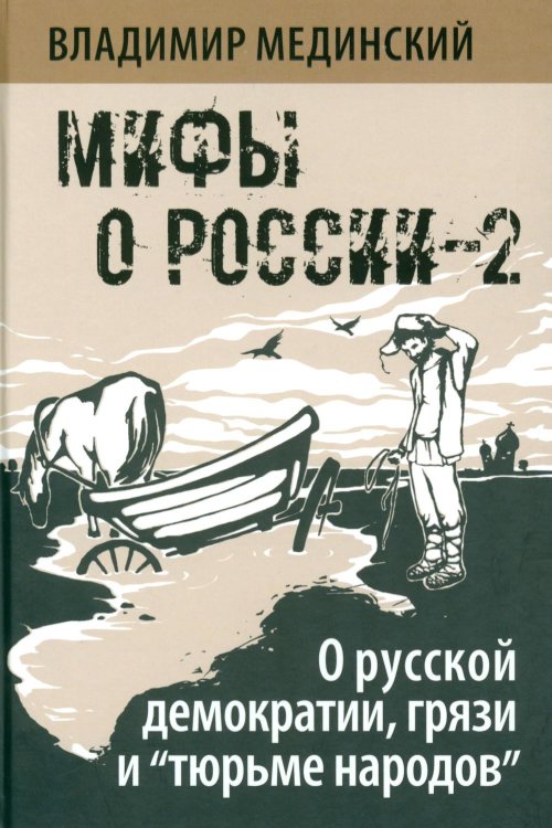 Мифы о России-2. О русской демократии, грязи и "тюрьме народов". 7-е изд., испр. и доп