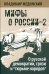 Мифы о России-2. О русской демократии, грязи и "тюрьме народов". 7-е изд., испр. и доп