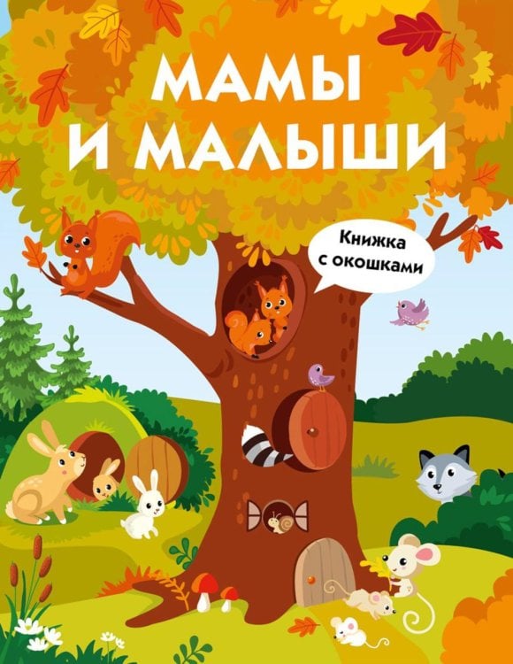Книжка с окошками (маленький формат) Мамы и малыши. Книжка с окошками