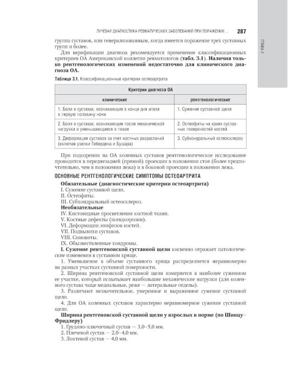 Лучевая диагностика заболеваний костей и суставов: национальное руководство. 2-е изд., перераб. и доп