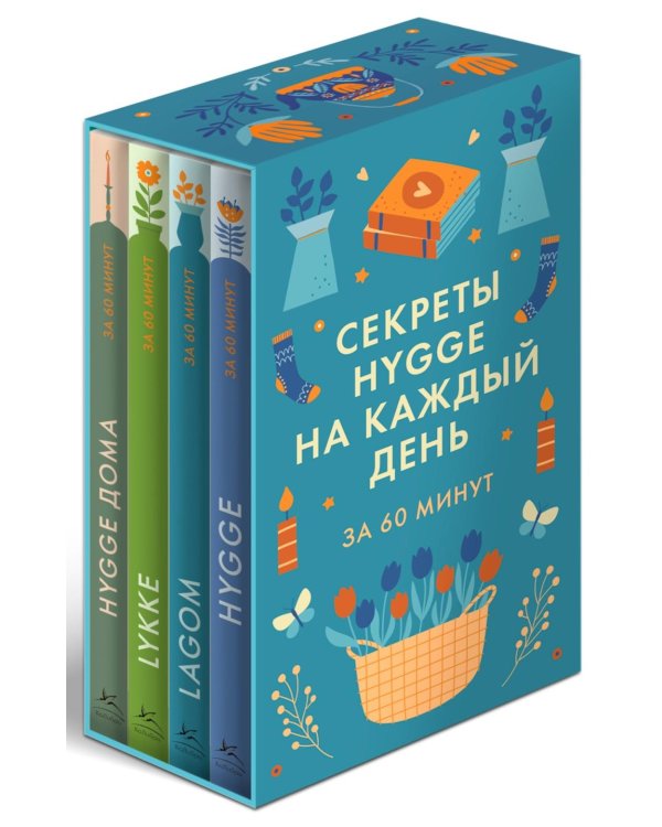 Секреты Hygge на каждый день за 60 минут. HYGGE дома; HYGGE; LAGOM; LYKKE (комплект из 4 кн.)