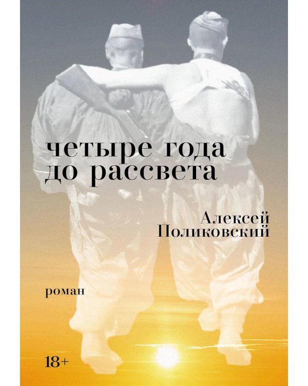 Четыре года до рассвета: роман