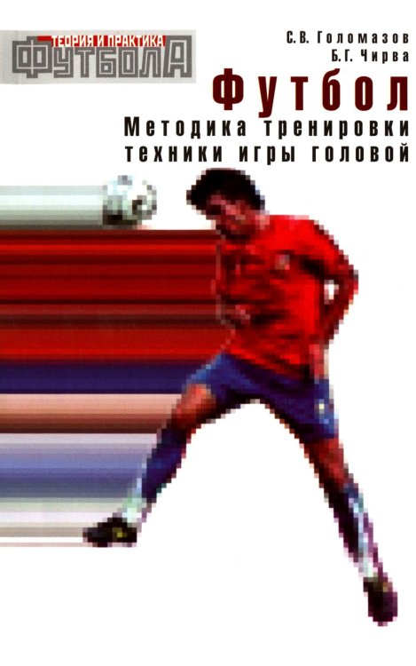 Футбол. Методика тренировки техники игры головой: Учебно-метод. Пособие