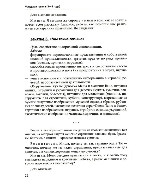 Занятия для детей 3-5 лет по социально-коммуникативному развитию. ФГОС ДО