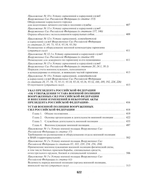 Общевоинские уставы Вооруженных сил РФ. Сборник нормативных правовых актов