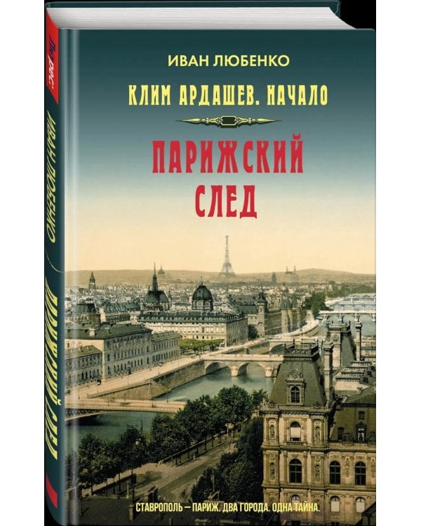 Клим Ардашев. Начало. Парижский след