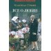 Все о любви: юмористические рассказы