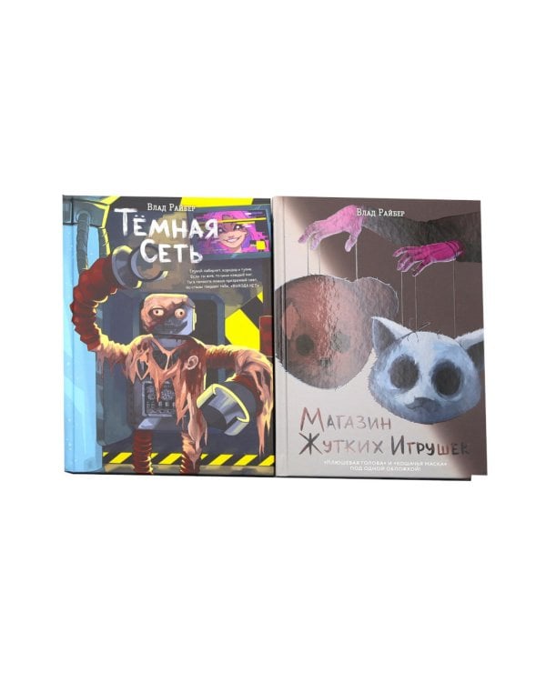 Темная сеть. Магазин жутких игрушек (комплект из 2-х книг)