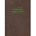 Собрание сочинений. В 15 т. Т. 5