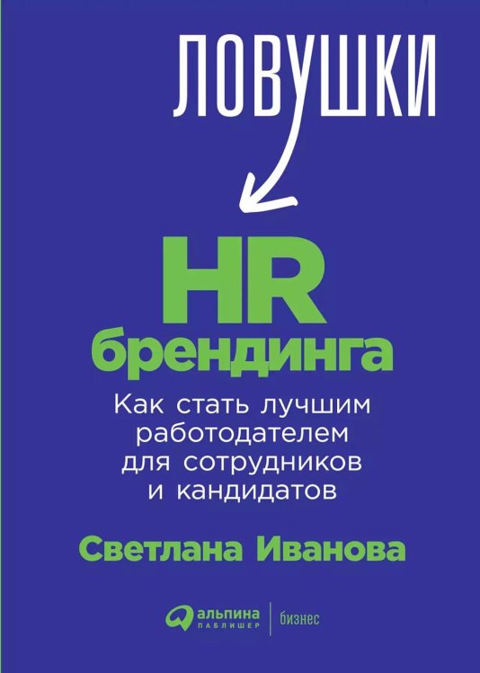 Ловушки HR-брендинга: Как стать лучшим работодателем для сотрудников и кандидатов