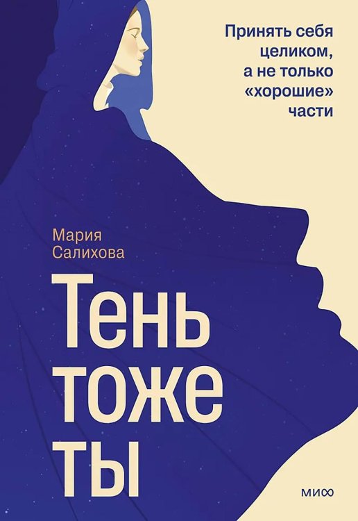 Обложка книги «Тень — тоже ты. Принять себя целиком, а не только “хорошие” части» — Салихова Мария, ISBN 9785002505432