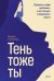 Обложка книги «Тень — тоже ты. Принять себя целиком, а не только “хорошие” части» — Салихова Мария, ISBN 9785002505432