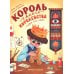 Король своего королевства. Учимся быть собой. 2-е изд Король своего королевства. Учимся быть собой. 2-е изд