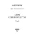 Громовая поступь. Т. 4. Буря соперничества