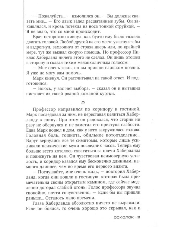 Осколок: роман