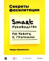 Секреты фасилитации: SMART-руководство по работе с группами