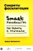Секреты фасилитации: SMART-руководство по работе с группами