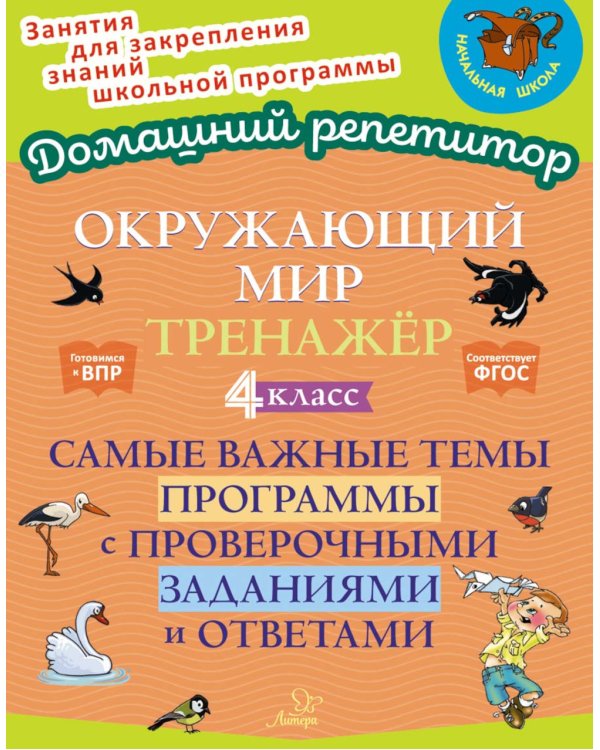 Окружающий мир: Тренажер. 4 кл. Самые важные темы программы с проверочными заданиями и ответами