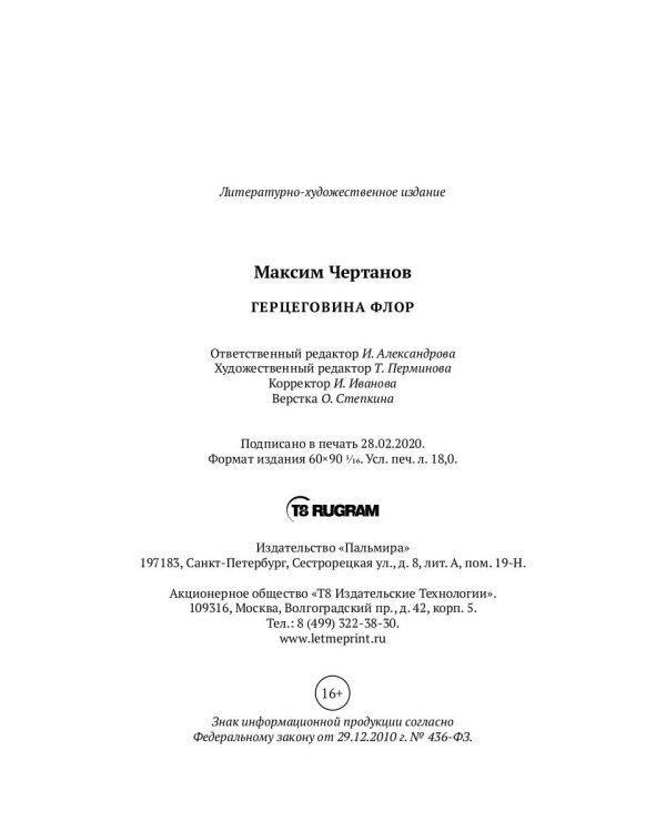 Герцеговина флор