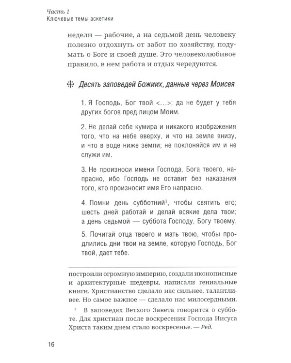 Как аскетика помогает нам в повседневной жизни