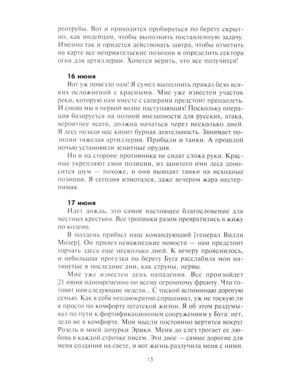 Ад Восточного фронта. Дневники фельдфебеля противотанкового батальона. 1941-1943