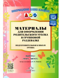 Материалы для оформления родительского уголка в групповой раздевалке. Подготовительная группа. Вып. 2 (Март-Август)