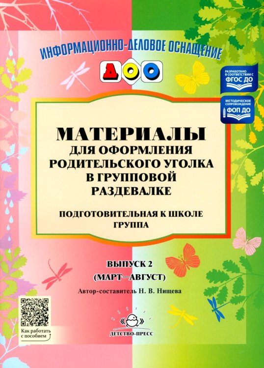 Обложка книги «Материалы для оформления родительского уголка в групповой раздевалке. Подготовительная группа. Вып. 2 (Март-Август)» — Нищева  Наталия Валентиновна, ISBN 9785907009431