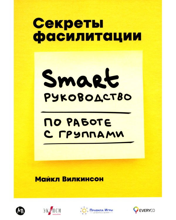 Секреты фасилитации: SMART-руководство по работе с группами