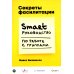 Секреты фасилитации: SMART-руководство по работе с группами