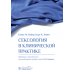 Сексология в клинической практике Сексология в клинической практике