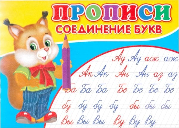 Прописи. Соединение букв