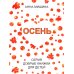 Добрые книжки для детей Осень