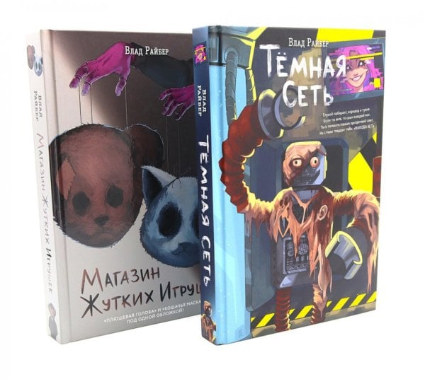 Темная сеть. Магазин жутких игрушек (комплект из 2-х книг)