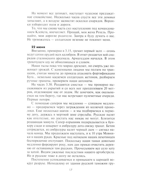 Ад Восточного фронта. Дневники фельдфебеля противотанкового батальона. 1941-1943