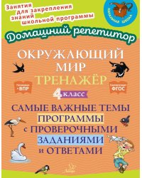Окружающий мир: Тренажер. 4 кл. Самые важные темы программы с проверочными заданиями и ответами