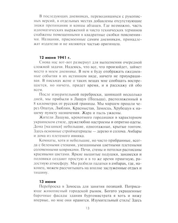 Ад Восточного фронта. Дневники фельдфебеля противотанкового батальона. 1941-1943
