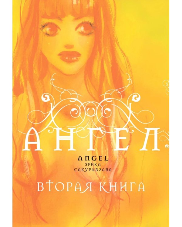 Ангел. Вторая книга: манга