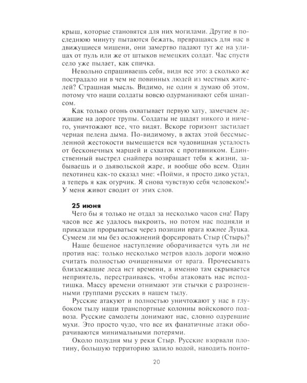 Ад Восточного фронта. Дневники фельдфебеля противотанкового батальона. 1941-1943