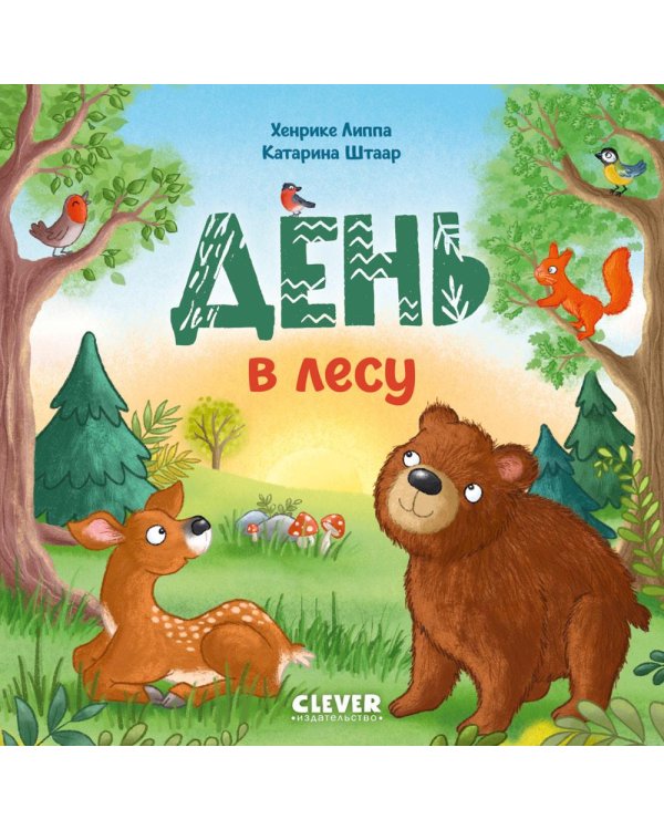Дополнительное изображение книги «День в лесу»