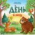Дополнительное изображение книги «День в лесу»