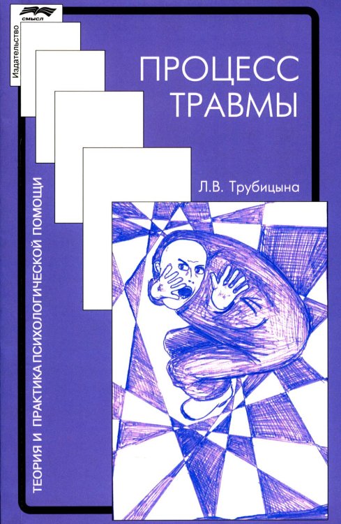 Процесс травмы. 4-е изд., стер