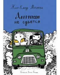 Джефферсон не сдается = Jefferson fait de son mieux