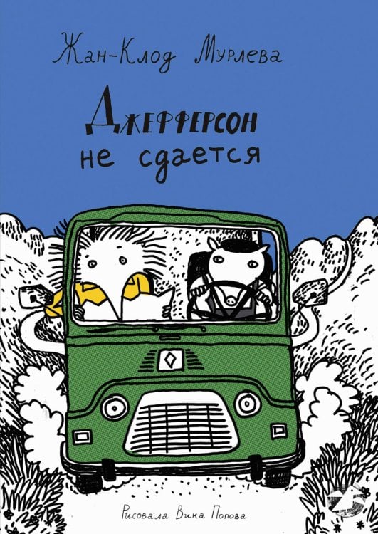 Джефферсон не сдается = Jefferson fait de son mieux