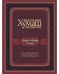 Хумаш. Пять книг Торы с комментарием из классических раввинистических текстов и трудов Любавичского Ребе