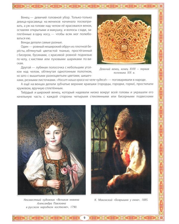 Головные уборы русских красавиц: иллюстрированная энциклопедия для детей