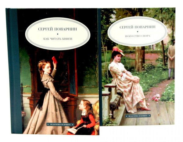 Как читать книги; Искусство спора (комплект из 2-х книг)