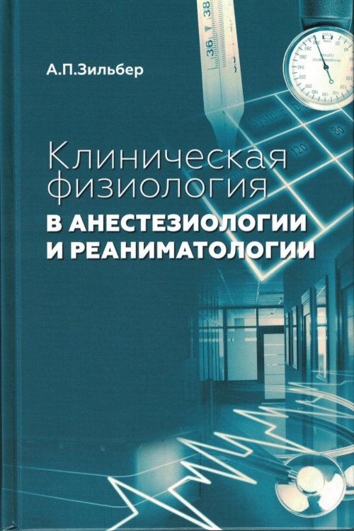 Клиническая физиология в анестезиологии и реаниматологии. 4-е изд Клиническая физиология в анестезиологии и реаниматологии. 4-е изд