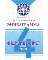 Эннеаграмма. Тип 4. Индивидуалист